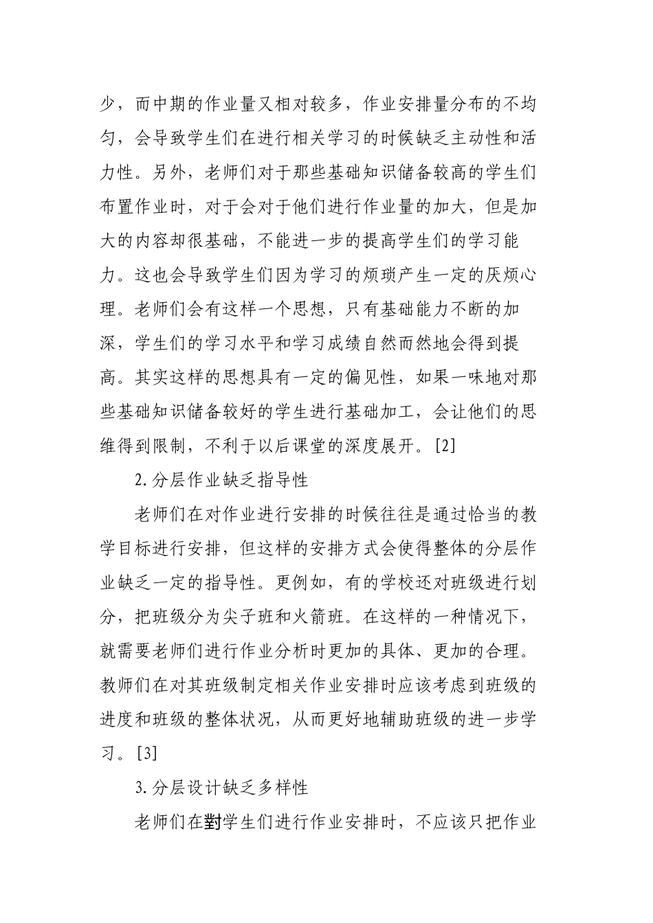 3篇双减和新课改背景下如何提高分层教学下的初中数学作业分层设计探讨研究报告.docx_第3页