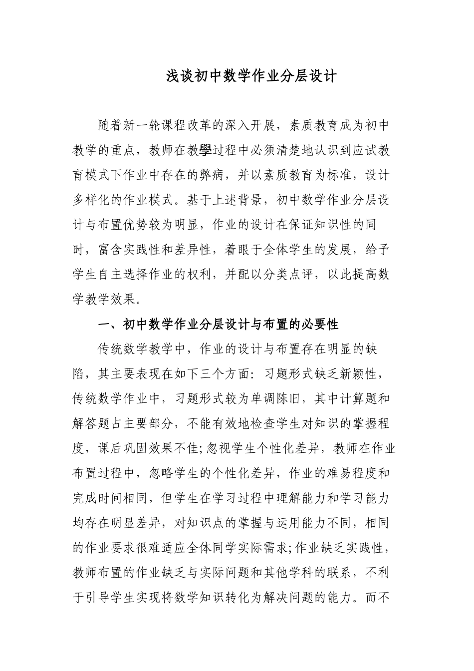 3篇双减和新课改背景下的初中数学作业分层设计探讨研究报告.docx_第1页