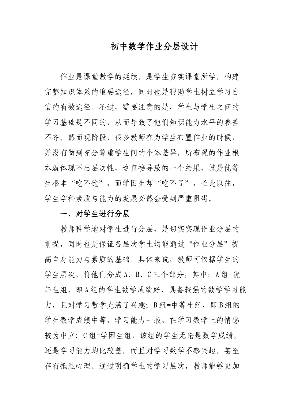 3篇双减政策背景下的初中数学作业分层设计探讨研究报告.docx_第1页