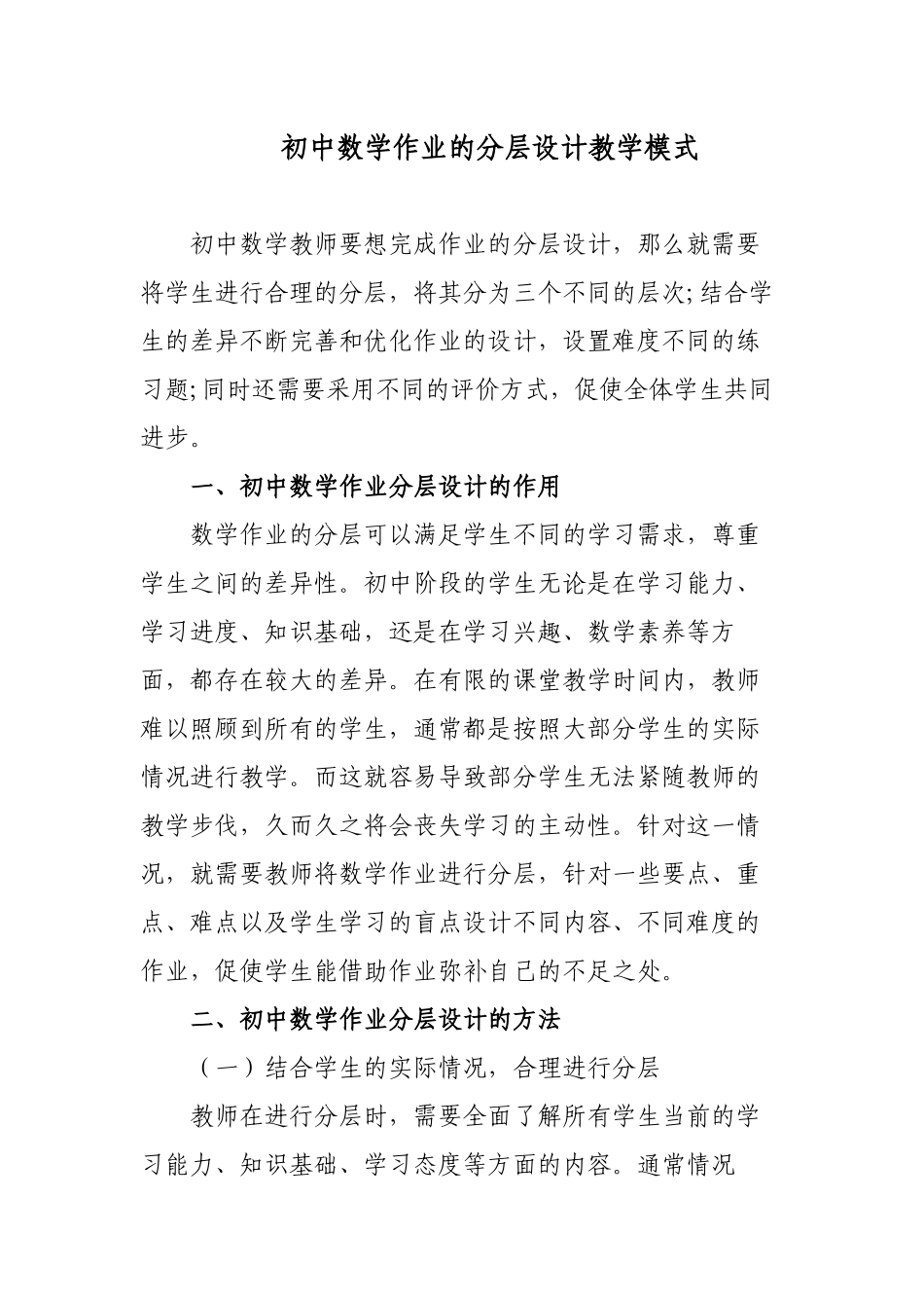 3篇双减和新课改背景下的如何提升初中数学作业分层设计探讨研究报告.docx_第1页
