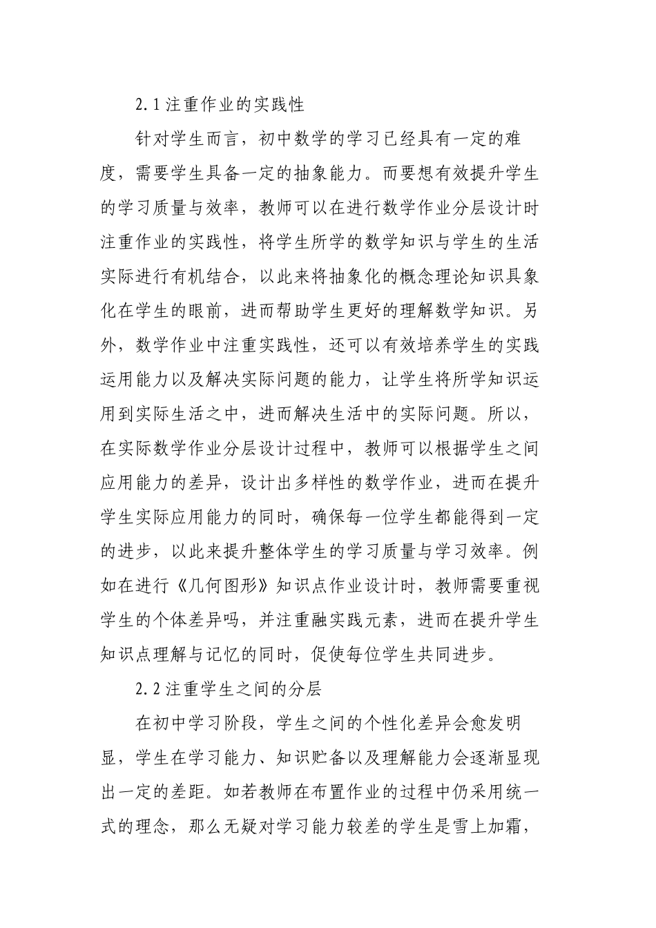 3篇双减政策背景下的如何提高初中数学作业分层设计探讨思考研究.docx_第3页