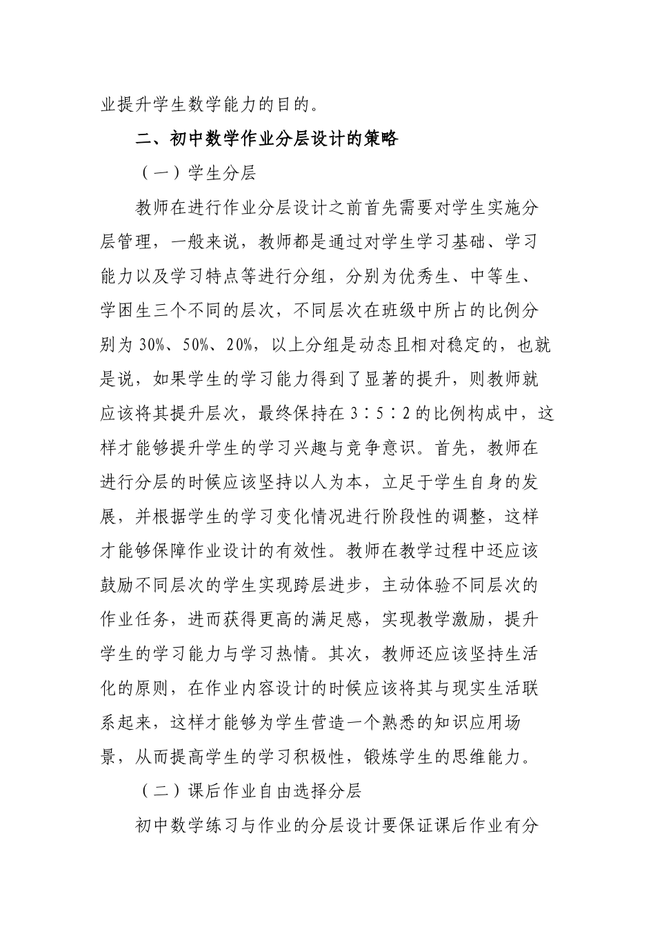 3篇双减政策背景下如何分层教学下的初中数学作业分层设计探讨研究报告.docx_第2页