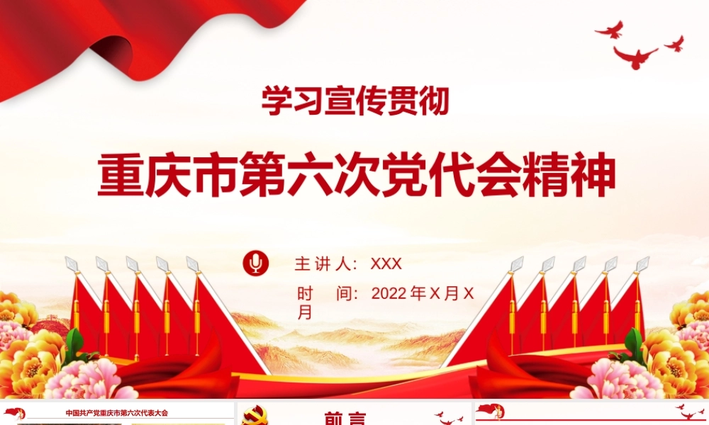 学习宣传贯彻重庆第六次党代会精神专题党课课件.pptx