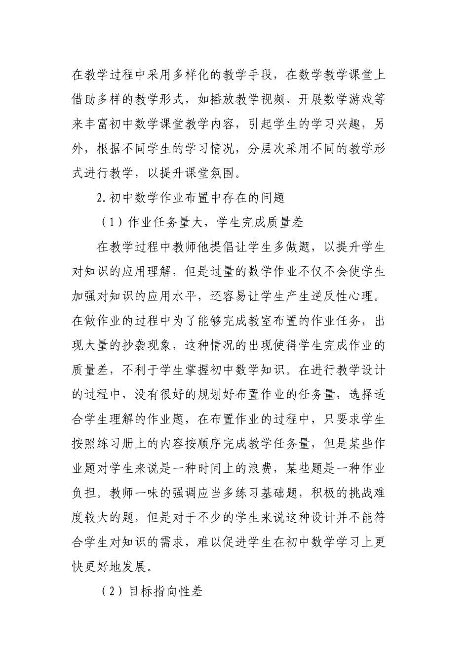 3篇双减政策背景下的如何提高初中数学作业分层设计探讨研究报告.docx_第2页