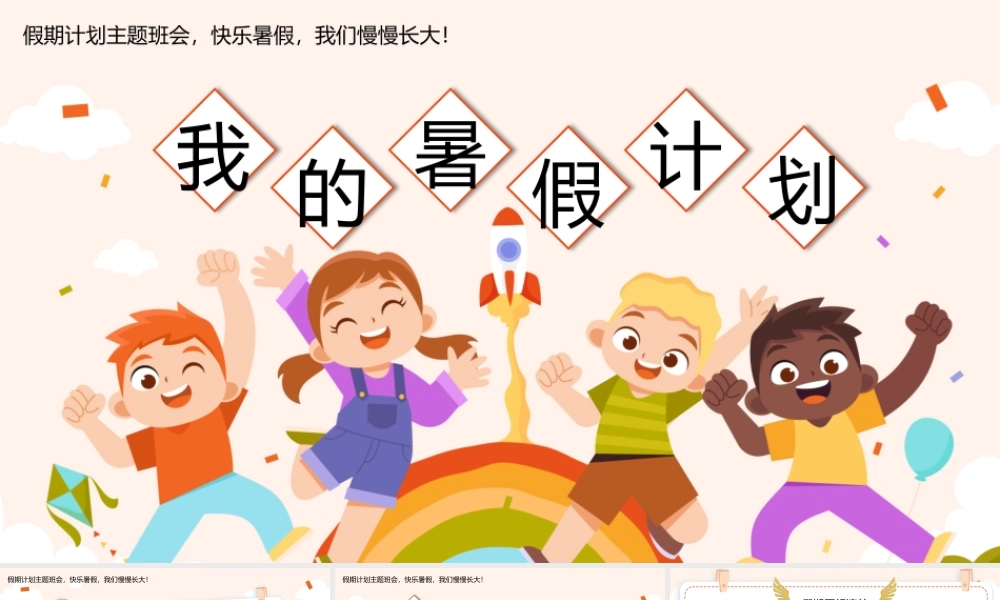 卡通风我的暑假计划我的暑假生活PPT模板.pptx