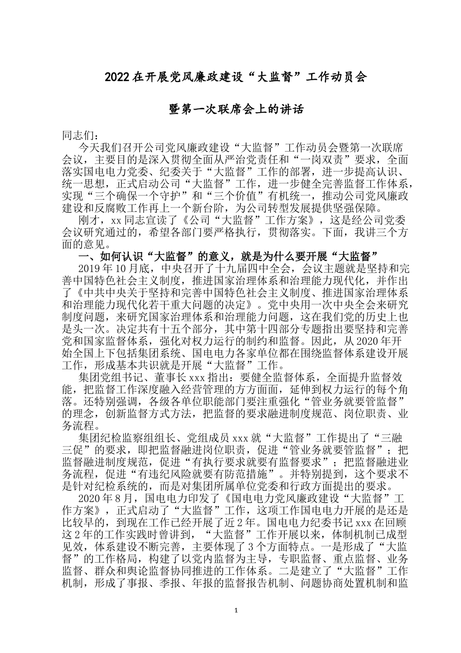 2022在开展党风廉政建设“大监督”工作动员会暨第一次联席会上的讲话.docx_第1页