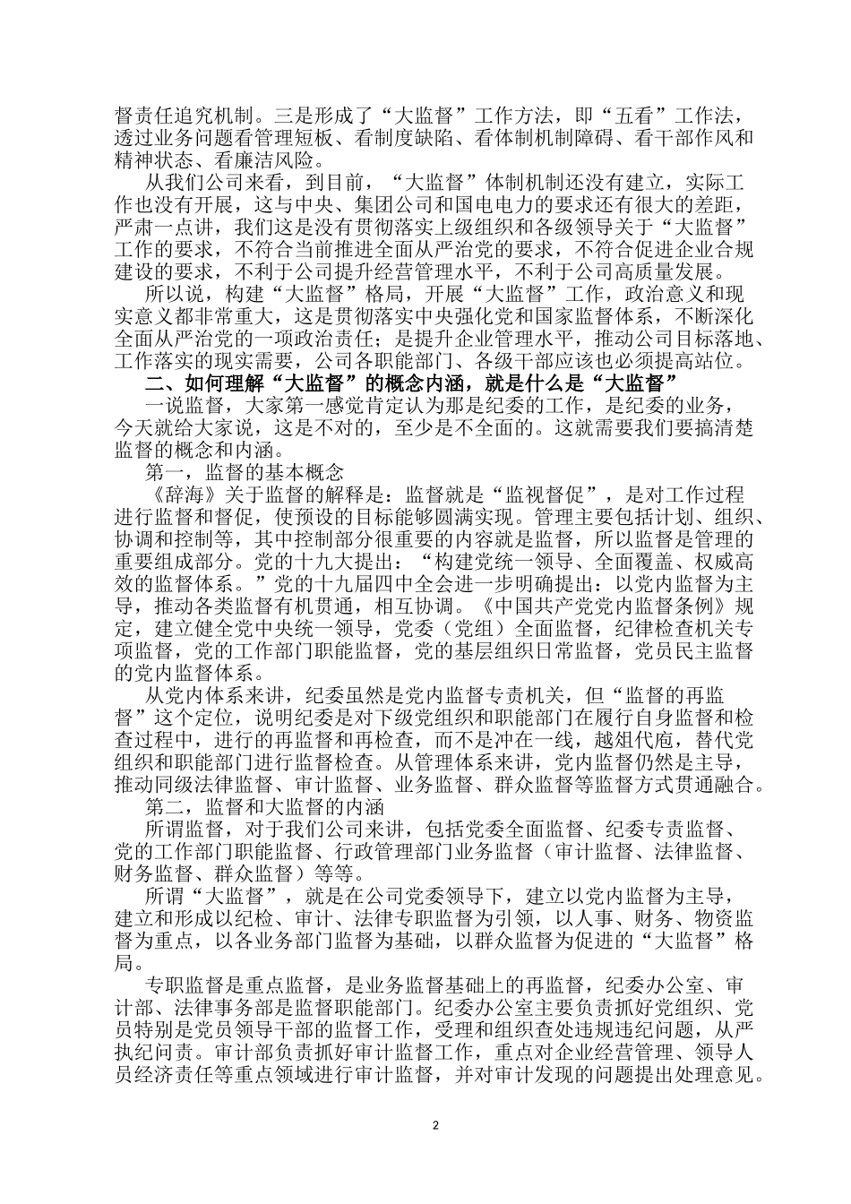 2022在开展党风廉政建设“大监督”工作动员会暨第一次联席会上的讲话.docx_第2页