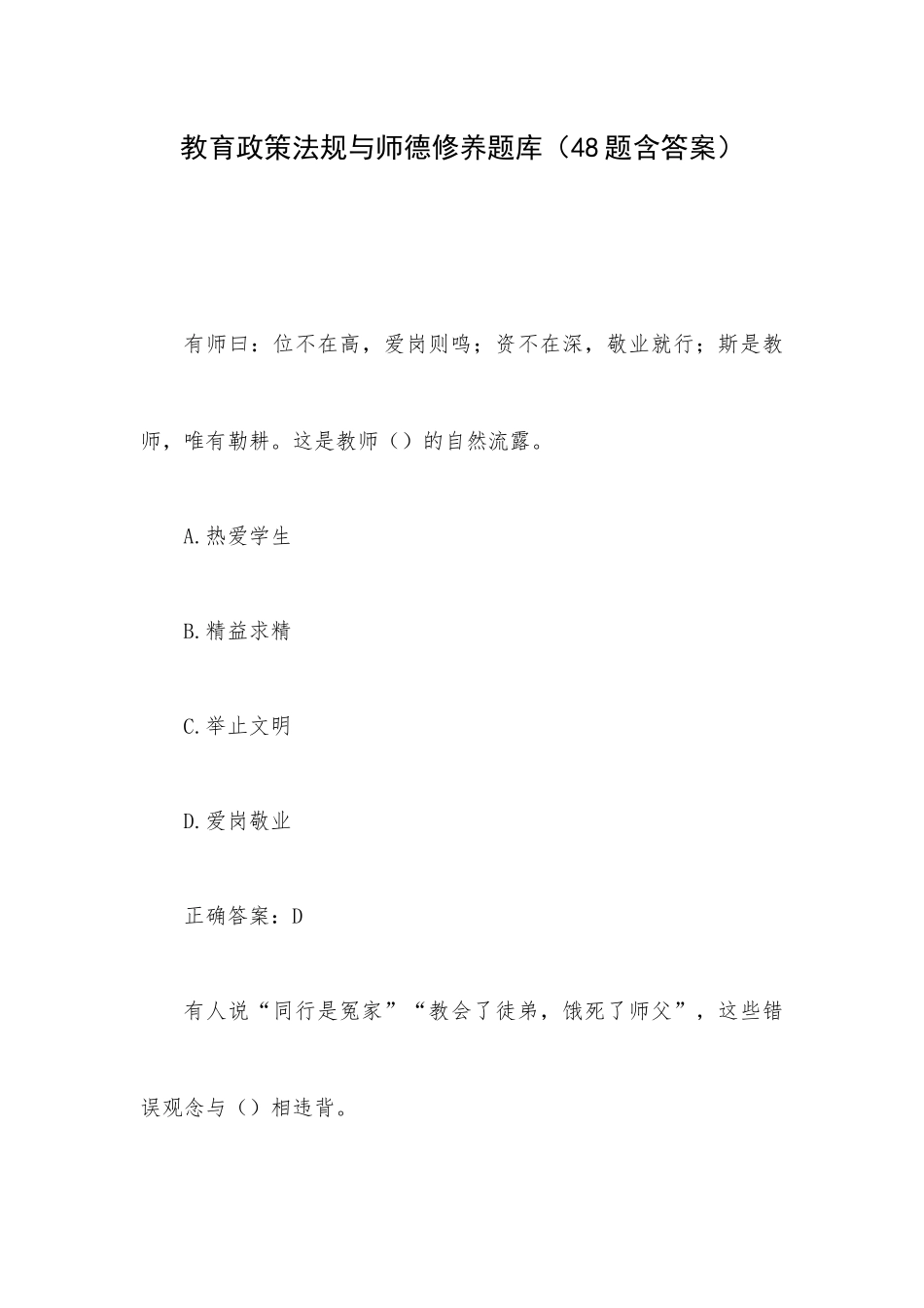 教育政策法规与师德修养题库（48题含答案）.docx_第1页