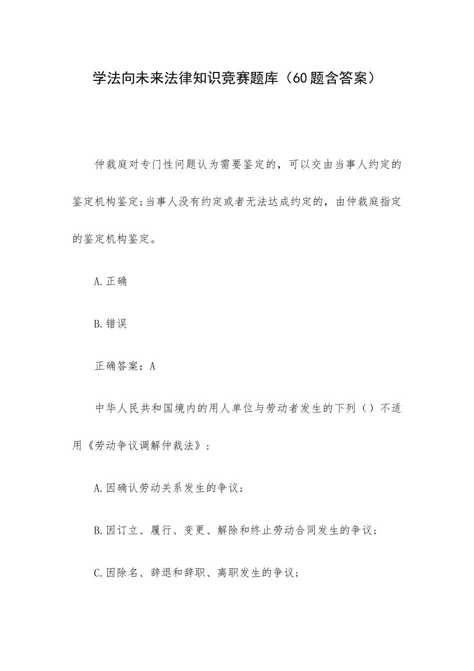 学法向未来法律知识竞赛题库（60题含答案）.docx_第1页