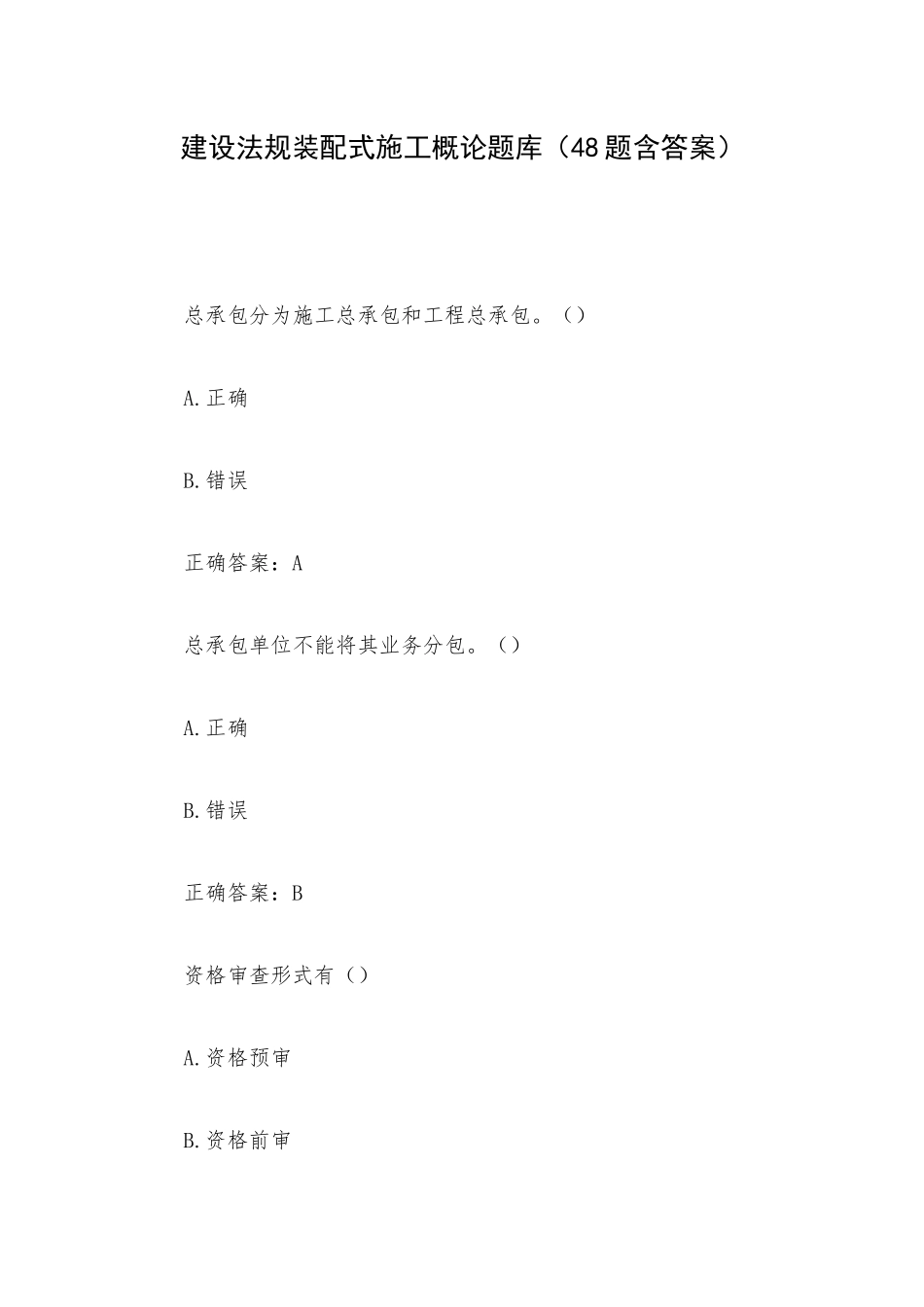 建设法规装配式施工概论题库（48题含答案）.docx_第1页