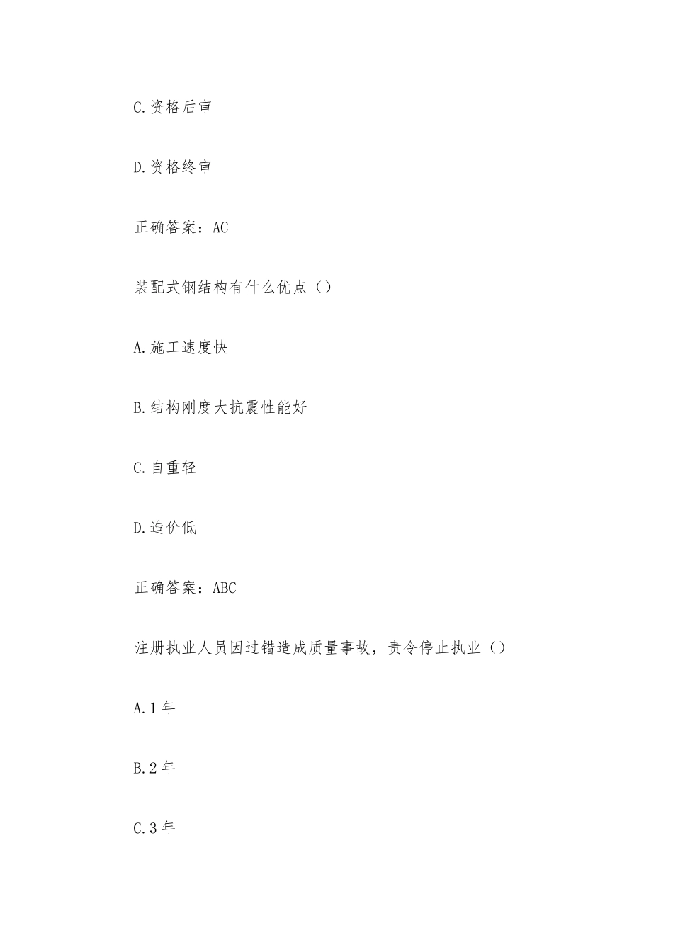 建设法规装配式施工概论题库（48题含答案）.docx_第2页