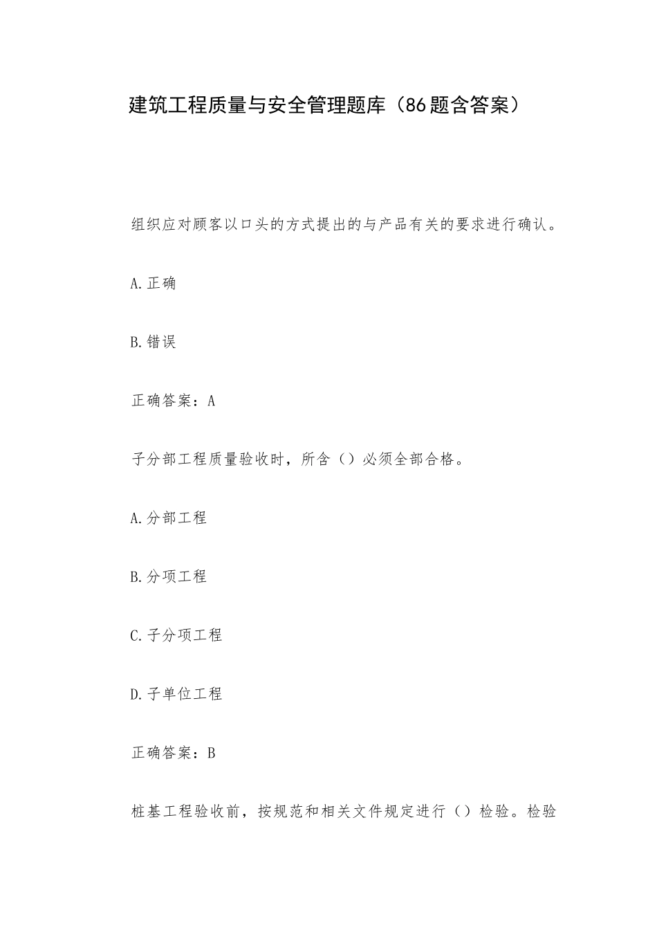 建筑工程质量与安全管理题库（86题含答案）.docx_第1页