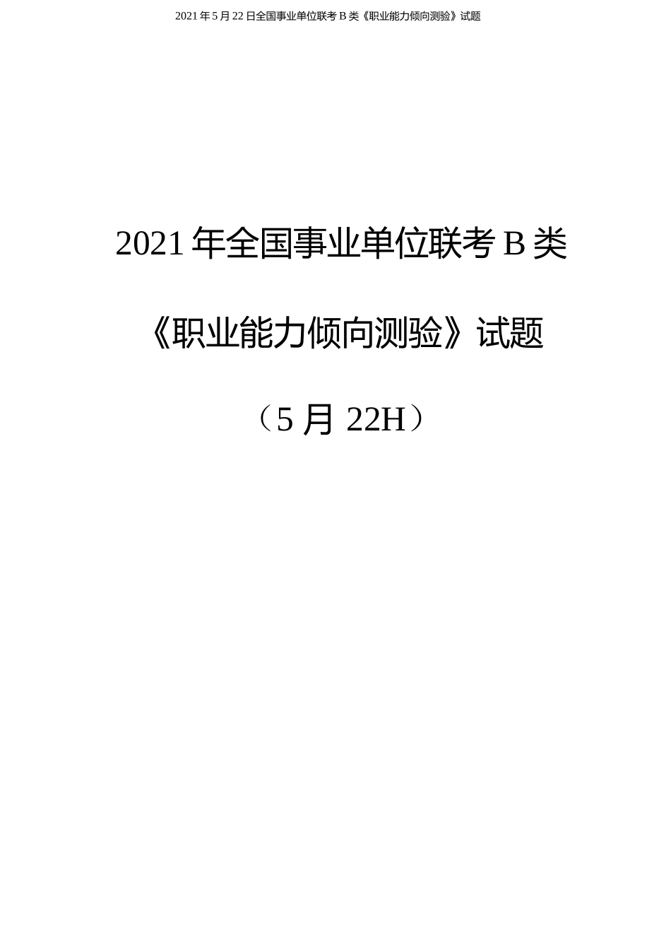 2021年5月22日全国事业单位联考B类《职业能力倾向测验》试题（解析版）.docx_第1页