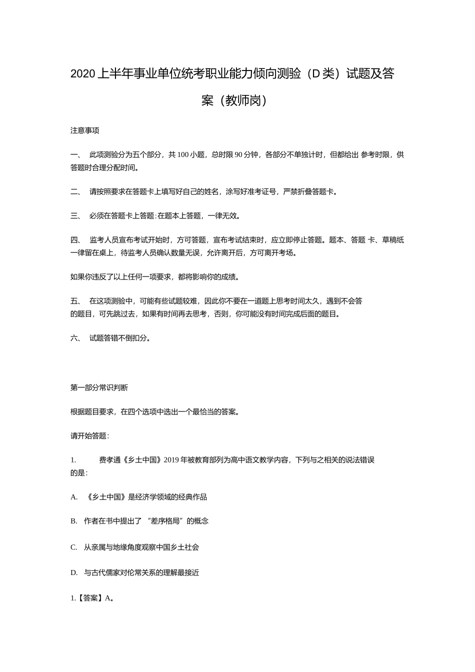2020上半年事业单位统考职业能力倾向测验(D类)试题及答案(教师岗).docx_第1页