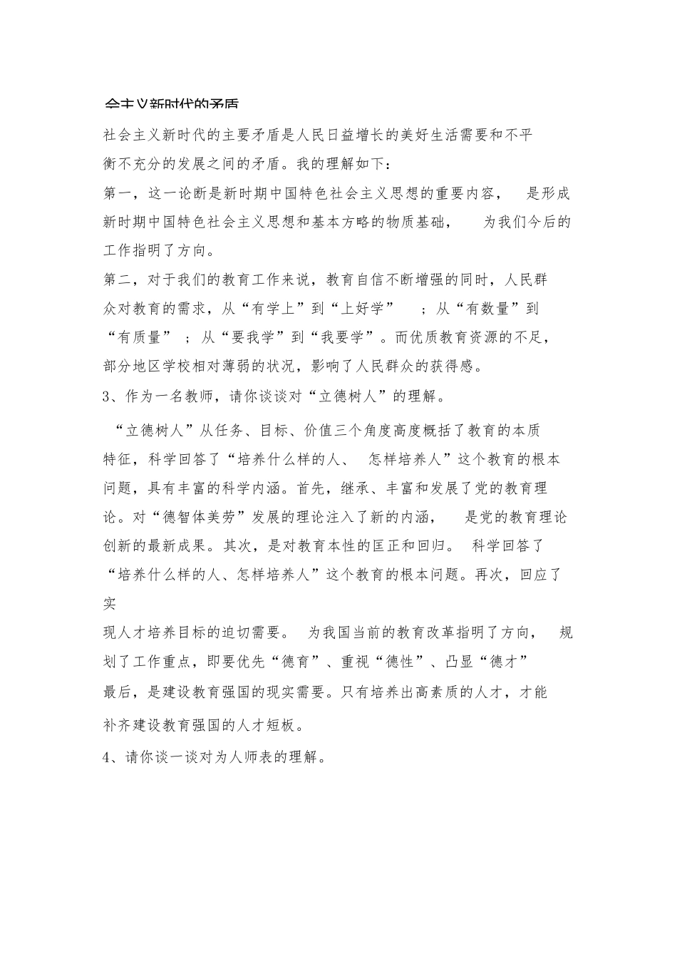 教师招聘考试结构化面试模拟题100题及参考答案.docx_第2页