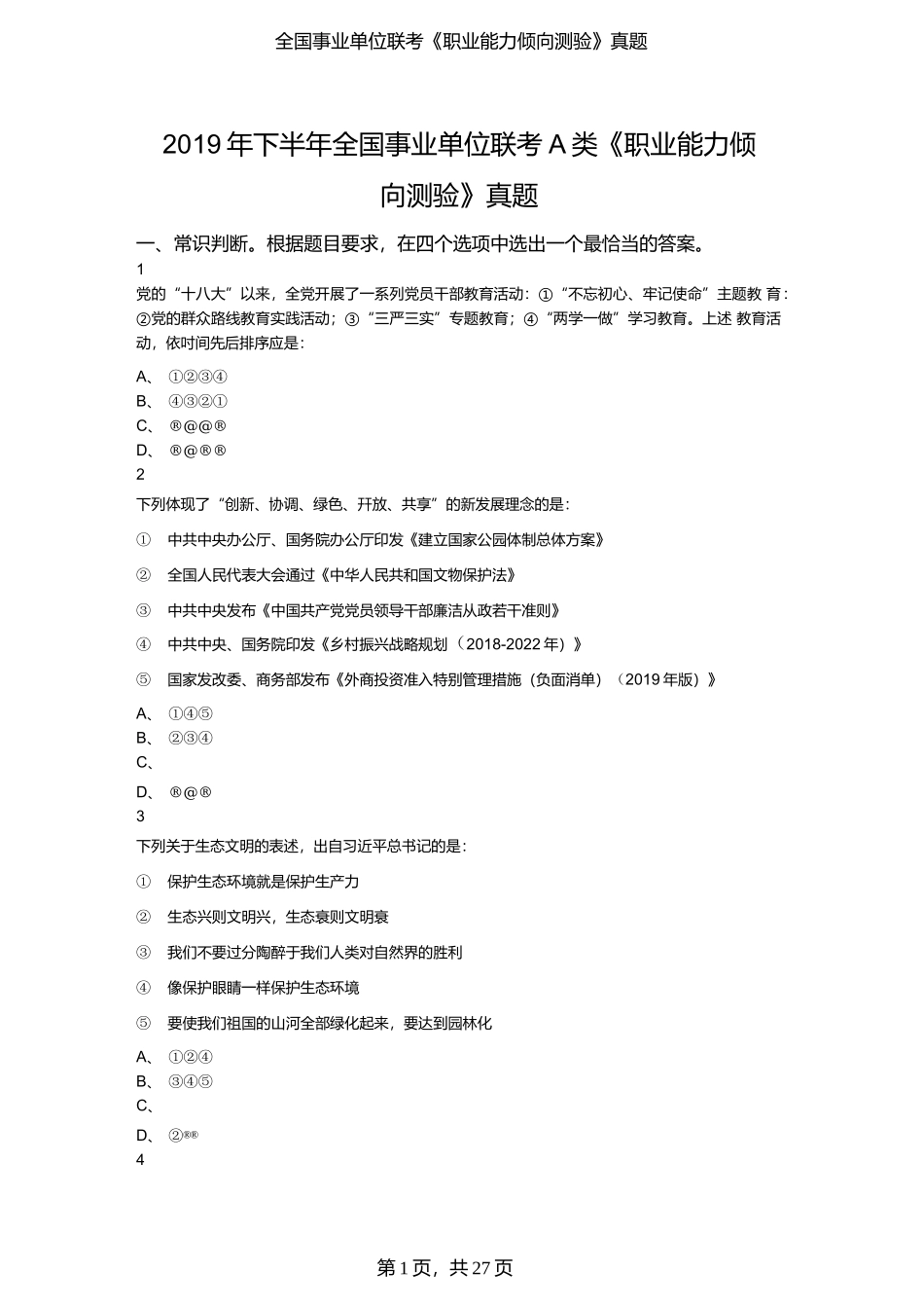 2019年下半年全国事业单位联考A类《职业能力倾向测验》真题（原卷）.docx_第1页