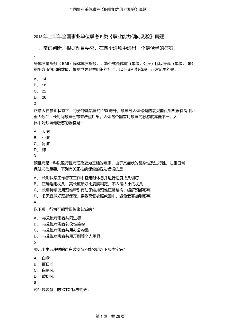 2018年上半年全国事业单位联考E类《职业能力倾向测验》真题（原卷）.docx_第1页