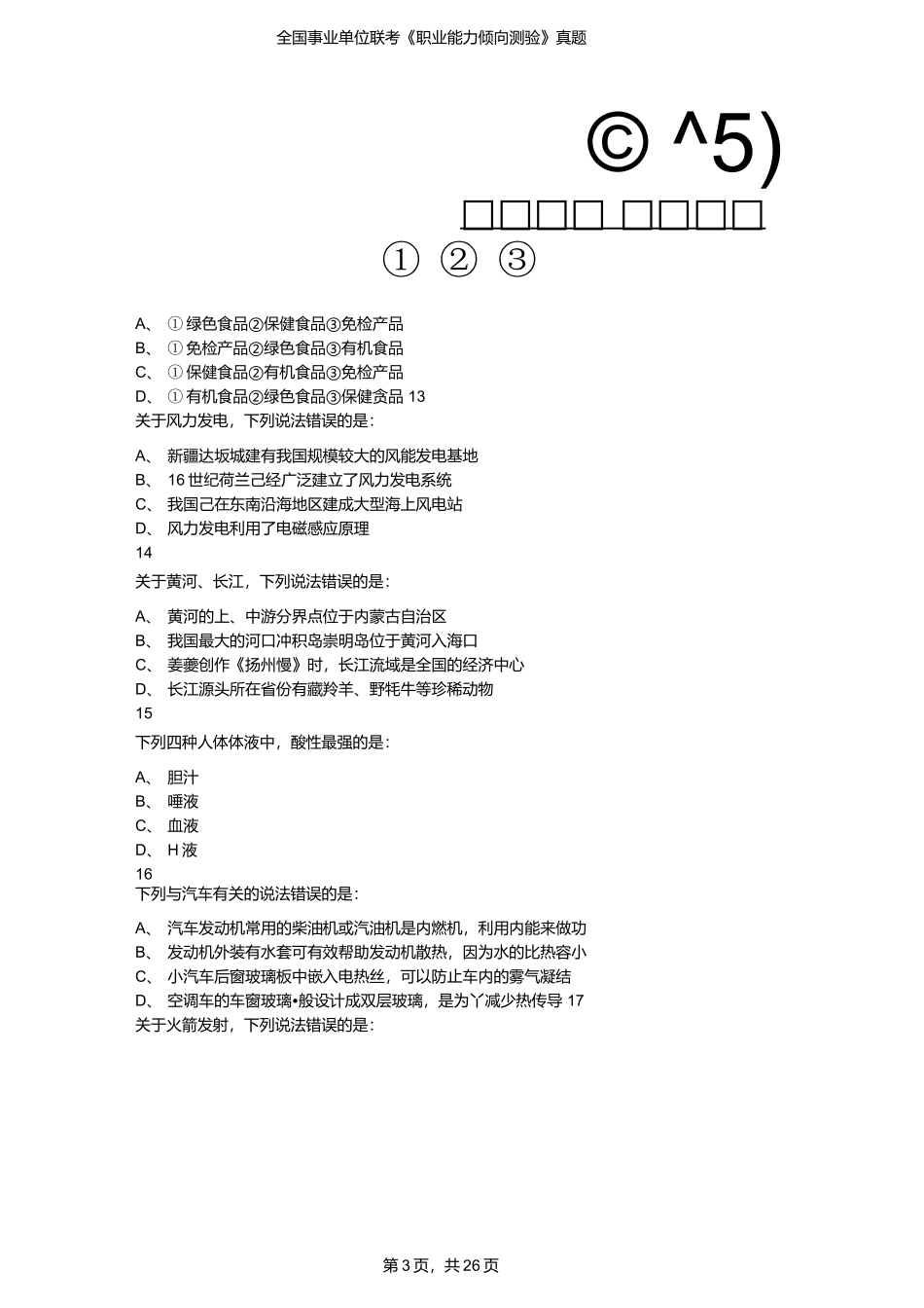 2018年上半年全国事业单位联考E类《职业能力倾向测验》真题（原卷）.docx_第3页
