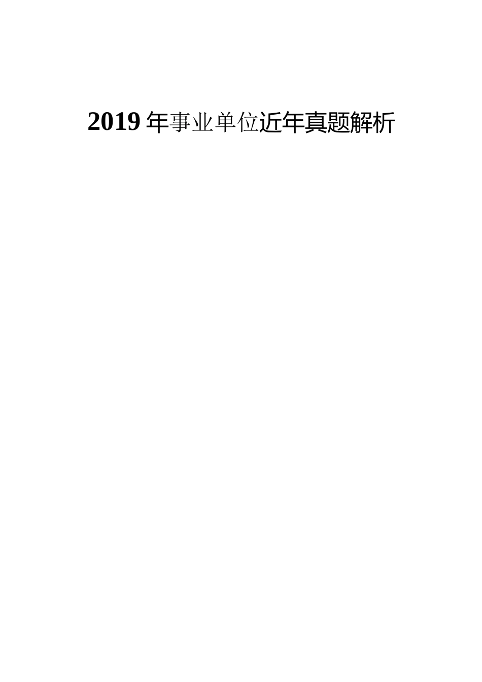 2019年事业单位《综合应用能力（D类）》讲义——真题解析.docx_第1页