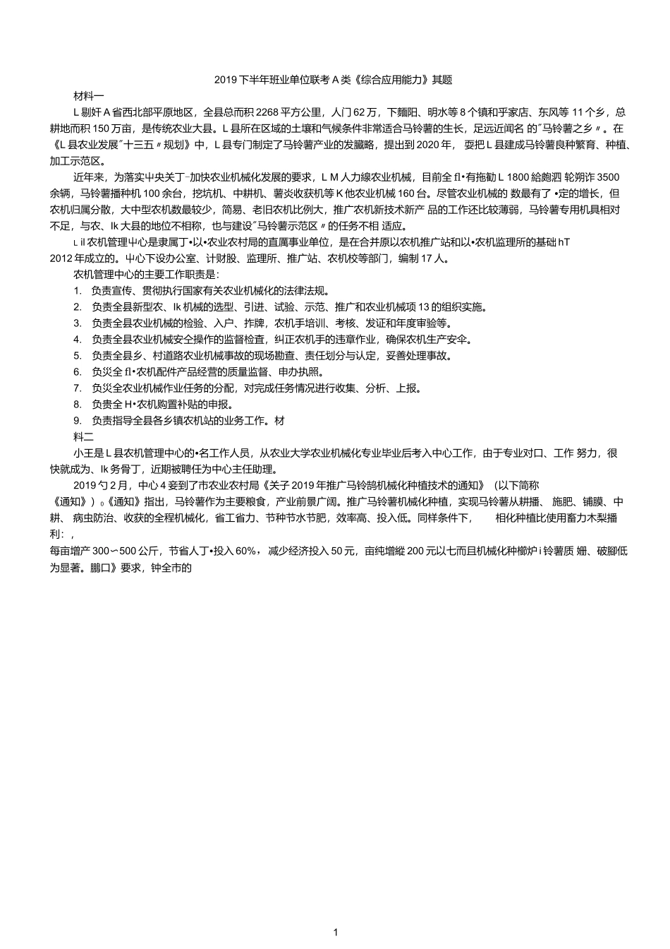 2019下半年事业单位联考A类综合应用能力真题.docx_第1页