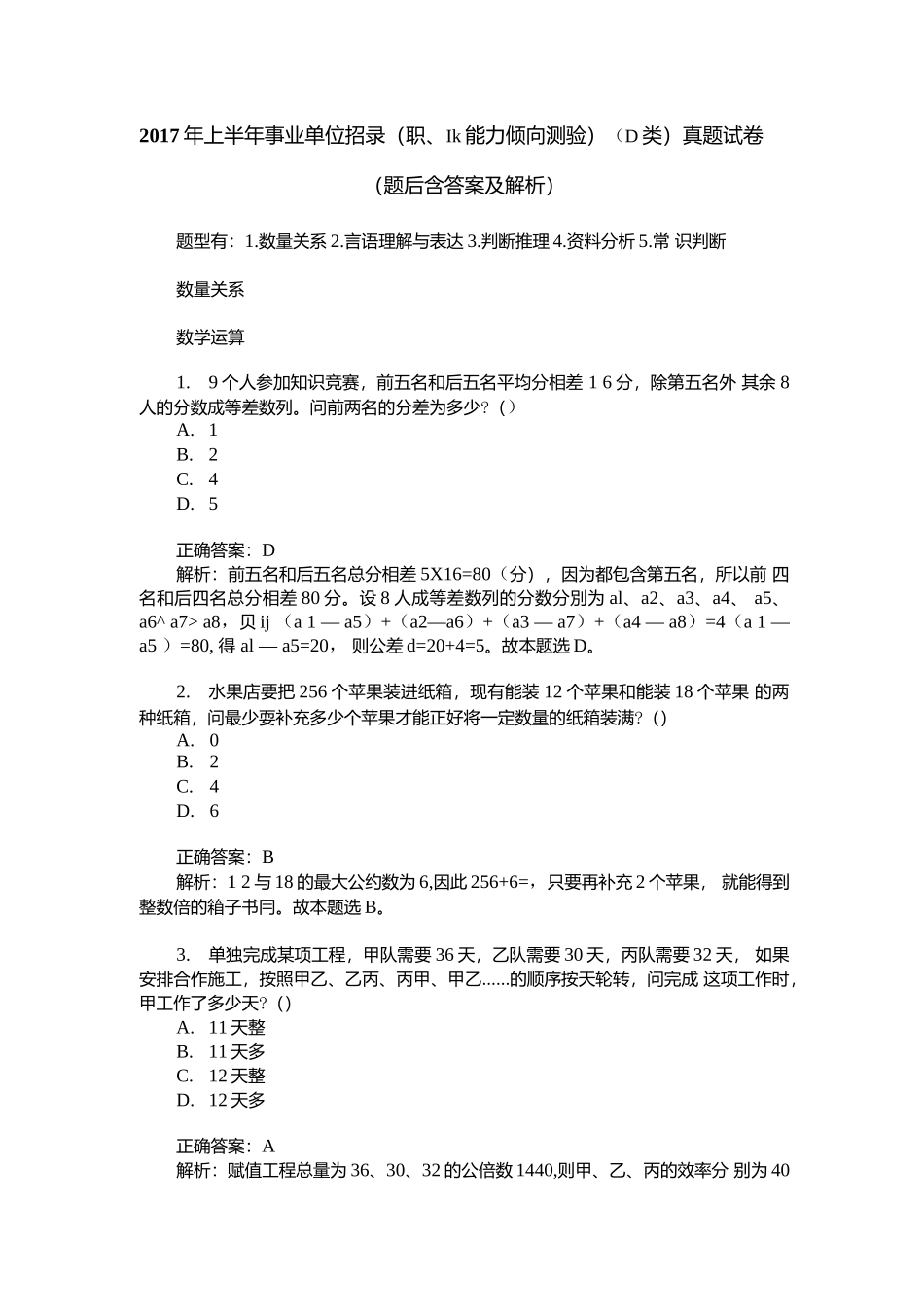 2017年上半年事业单位招录（职业能力倾向测验）（D类）真题试卷(题后含答案及解析).docx_第1页