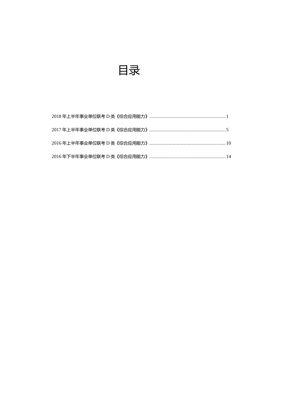 2016-2018事业单位联考D类 综合应用能力历年真题题本.docx_第2页