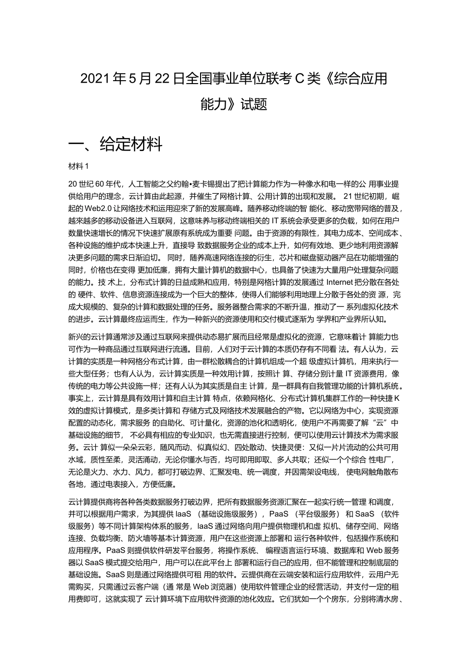 2021年5月22日全国事业单位联考C类《综合应用能力》试题.docx_第1页