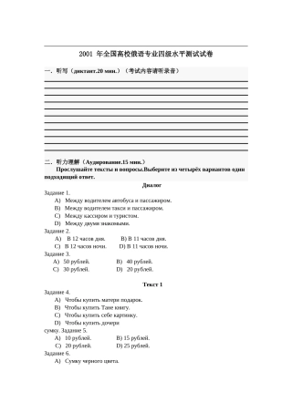 2001 年全国高校俄语专业四级水平测试试卷.docx
