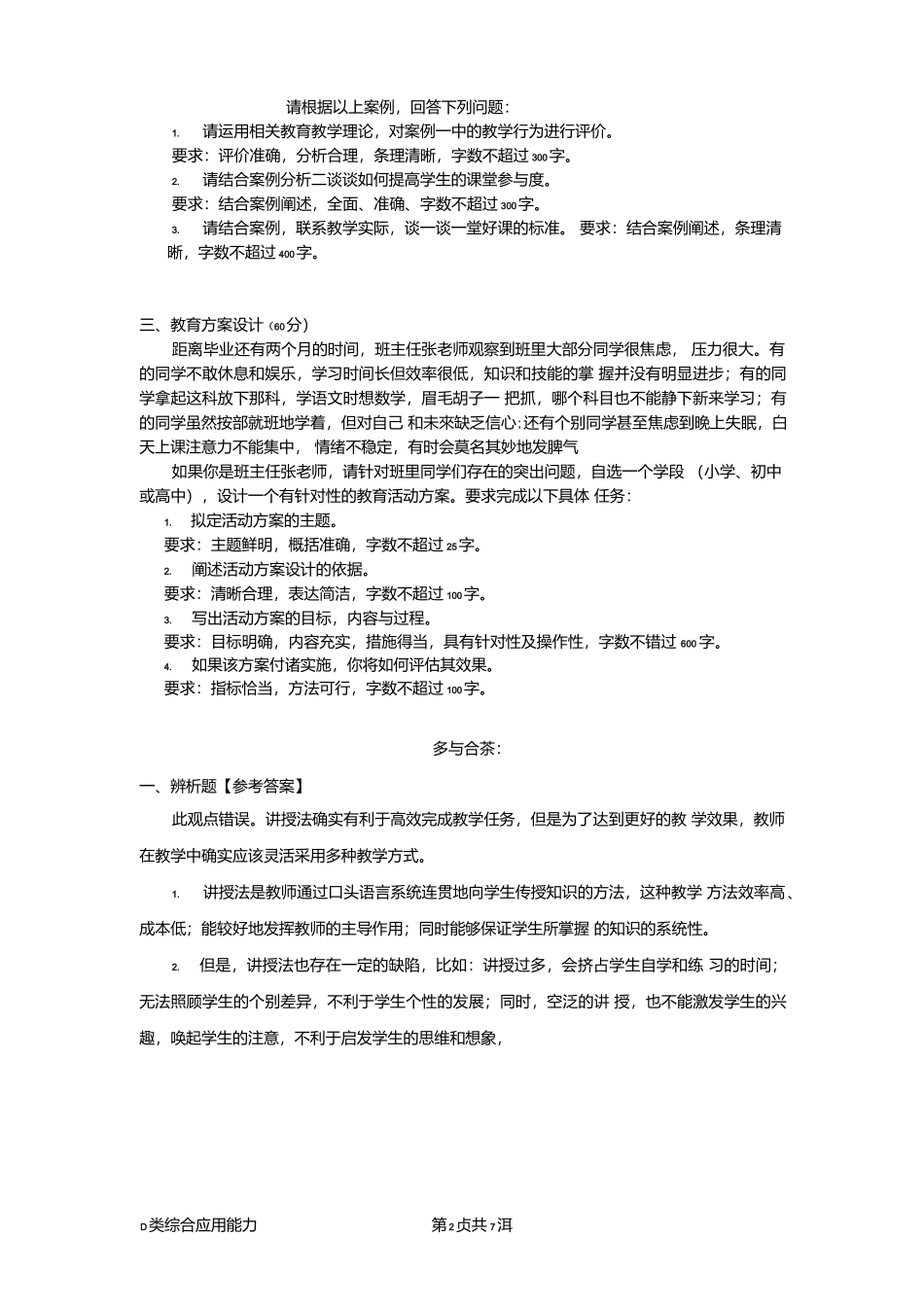 2018年5月26日全国事业单位统考综合应用能力D类试题.docx_第2页