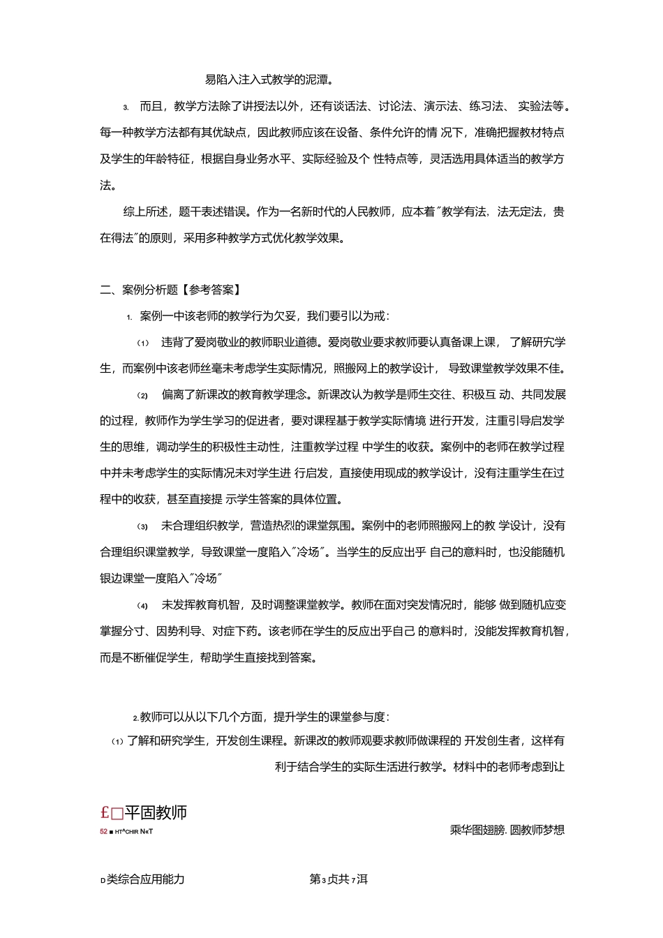 2018年5月26日全国事业单位统考综合应用能力D类试题.docx_第3页