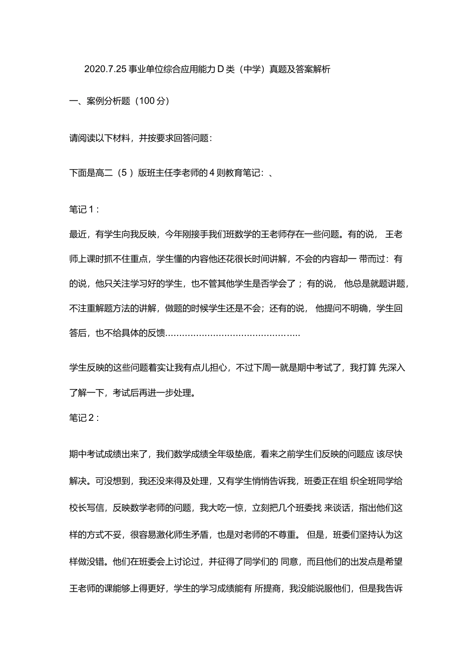2020.7.25事业单位综合应用能力D类（中学）真题及答案解析.docx_第1页