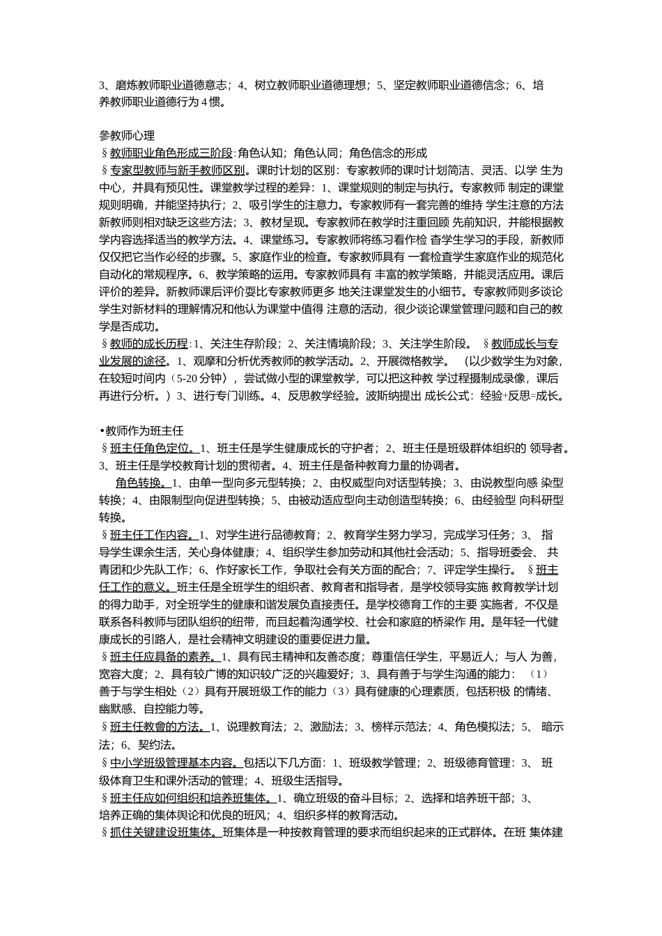 教师编制考试公共知识整理.docx_第2页