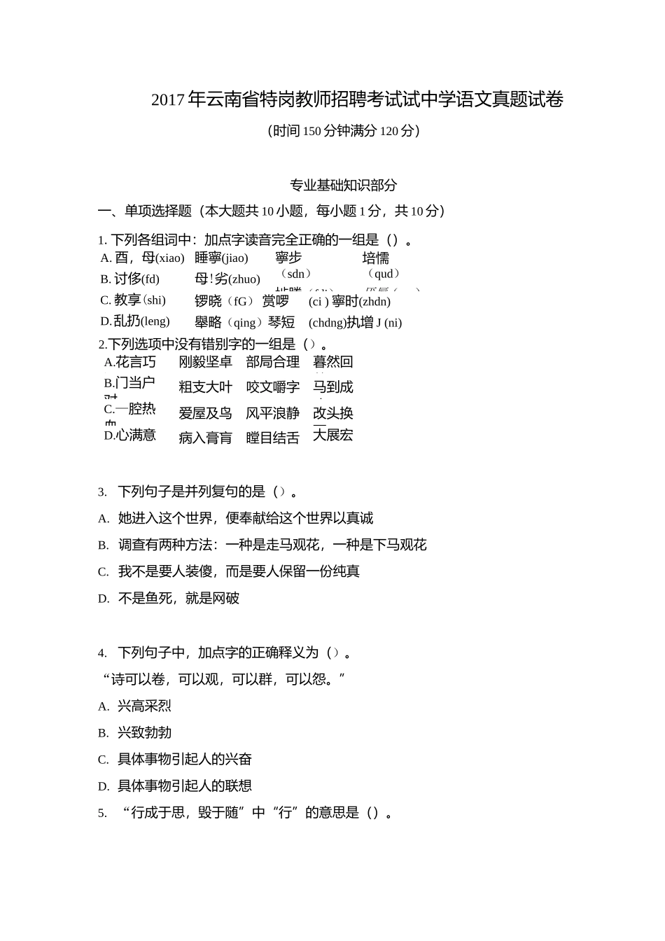 2017年云南特岗《中学语文》真题试卷.docx_第1页