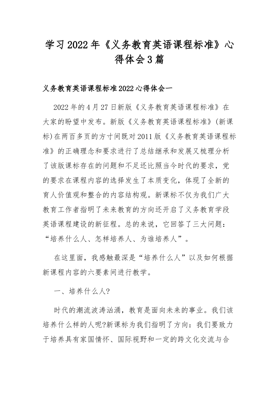 学习2022年《义务教育英语课程标准》心得体会3篇.docx_第1页