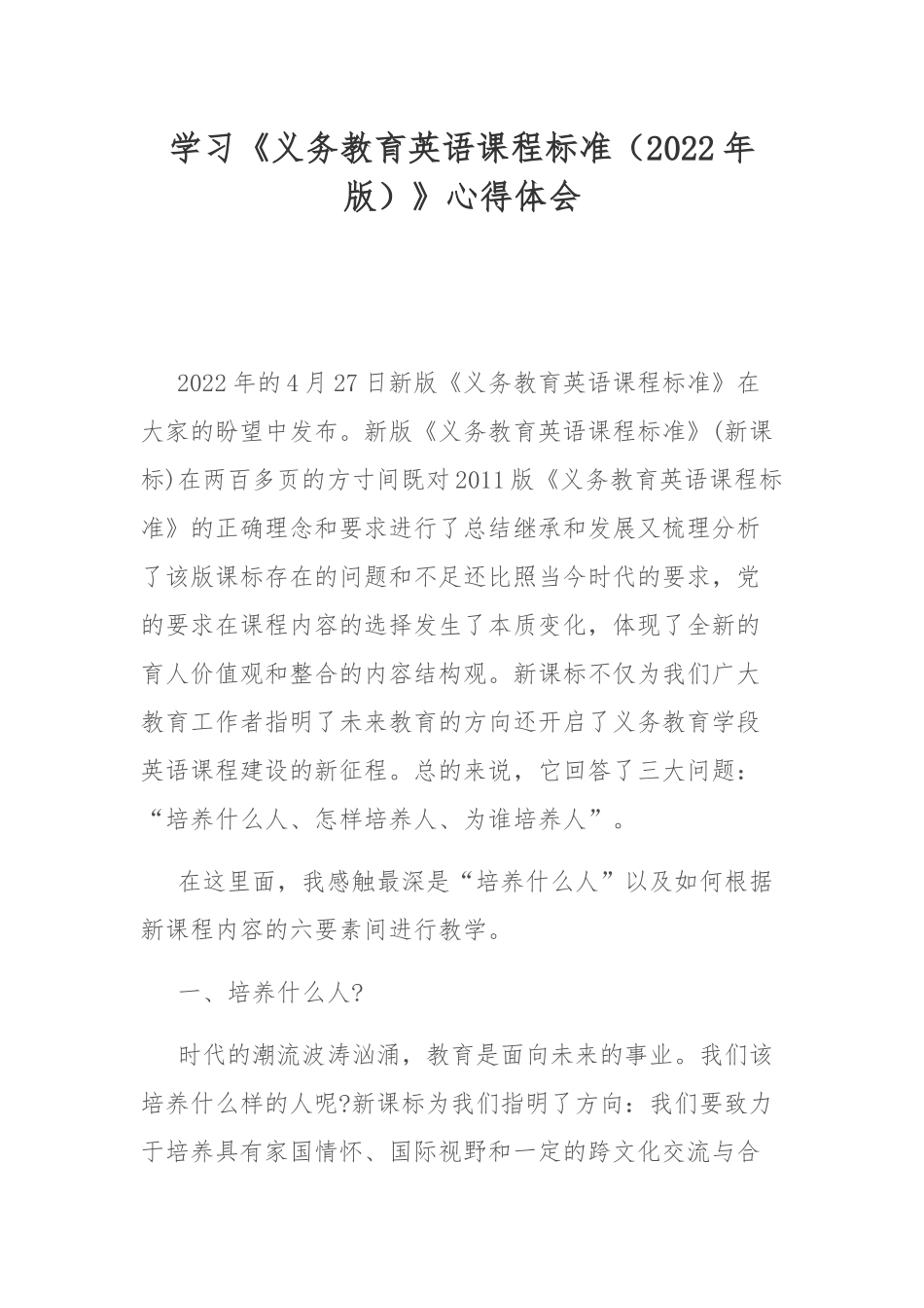 学习《义务教育英语课程标准（2022年版）》心得体会.docx_第1页