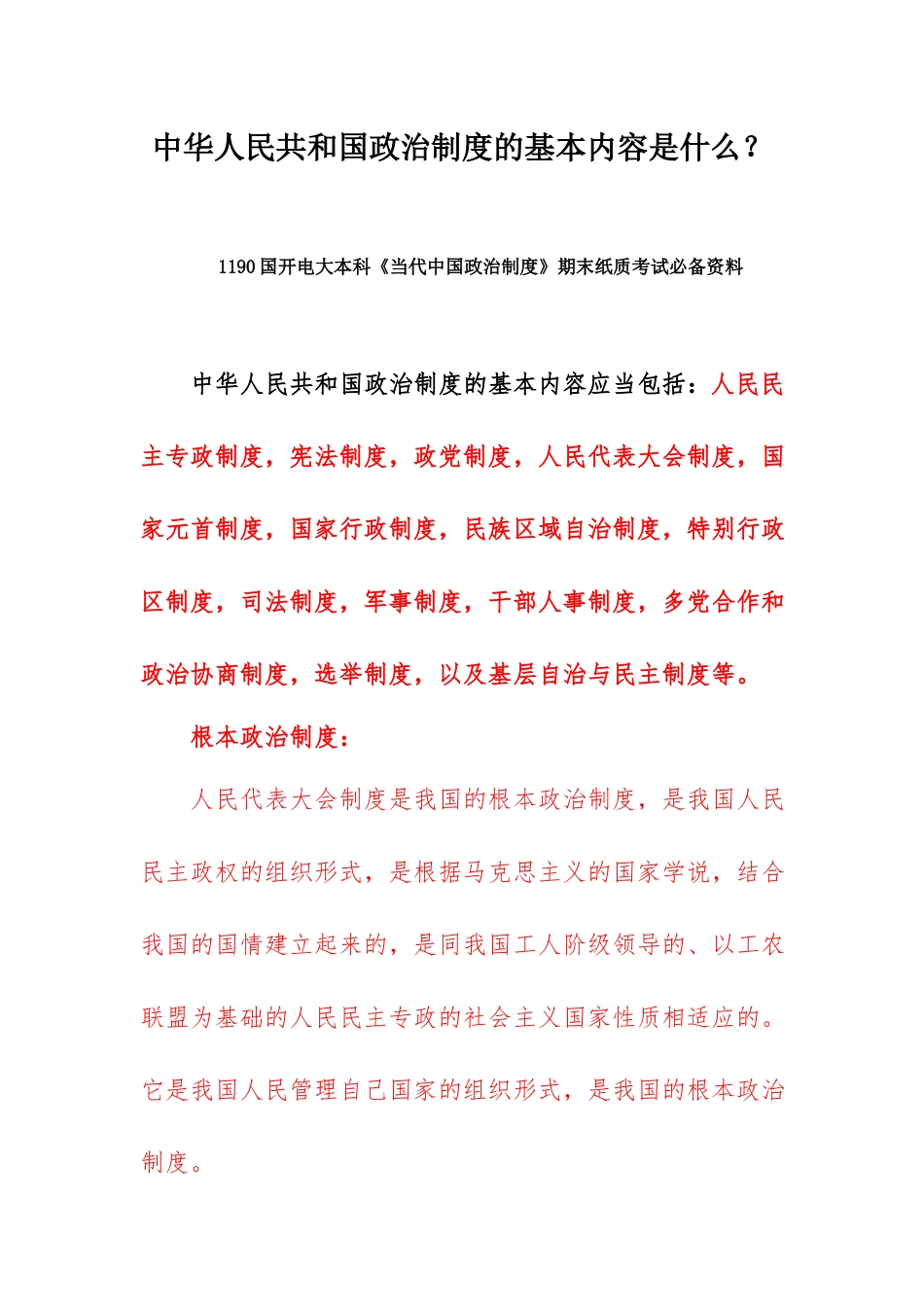 国开电大中华人民共和国政治制度的基本内容是什么？.docx_第1页