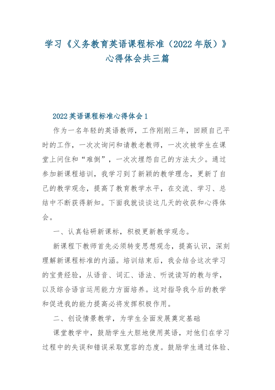 学习《义务教育英语课程标准（2022年版）》心得体会共三篇.docx_第1页