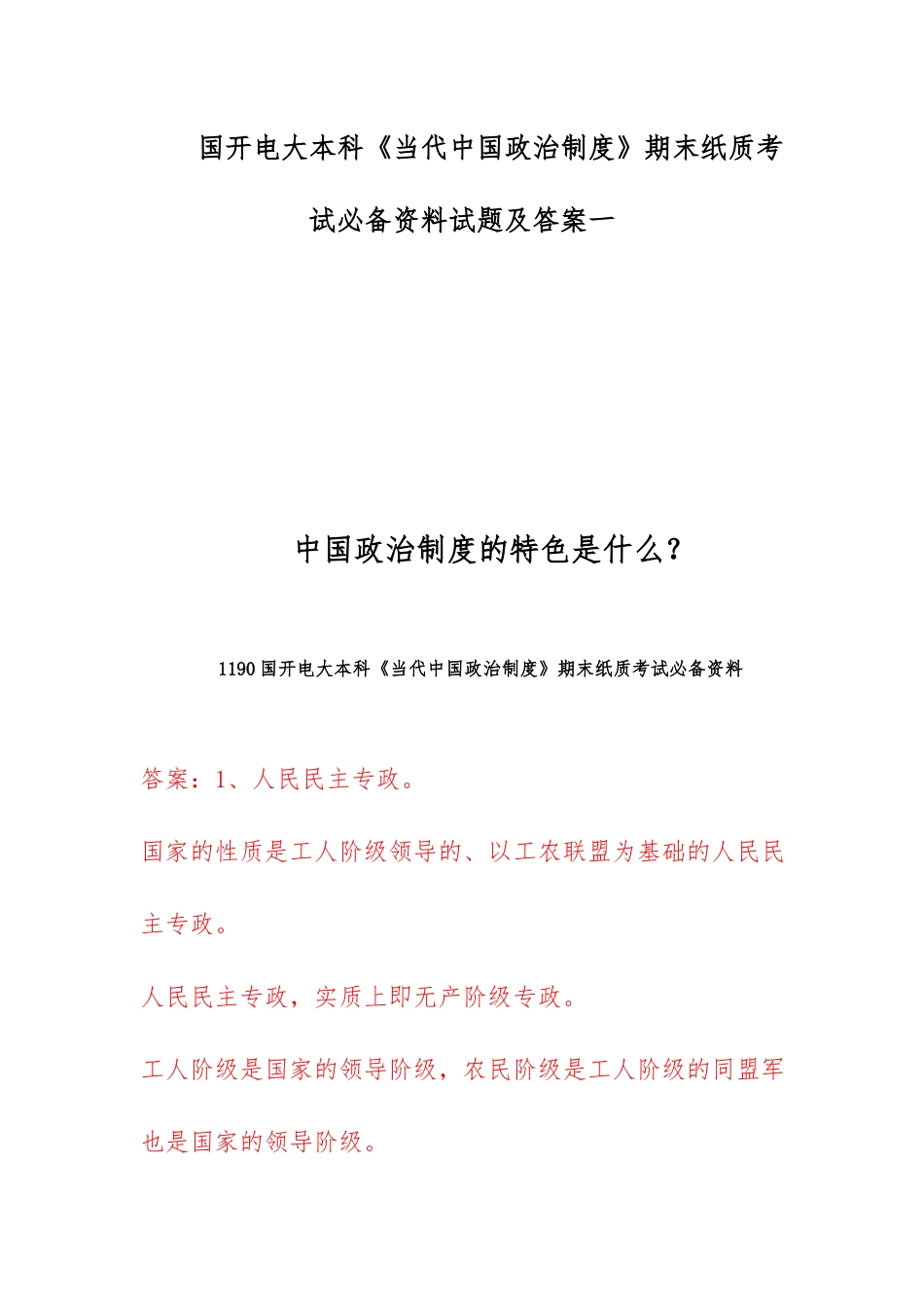 国开电大本科《当代中国政治制度》期末纸质考试必备资料试题及答案一.docx_第1页