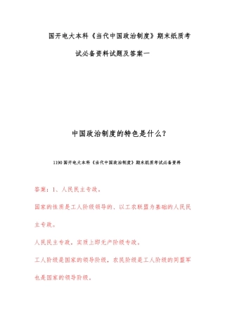 国开电大本科《当代中国政治制度》期末纸质考试必备资料试题及答案一.docx