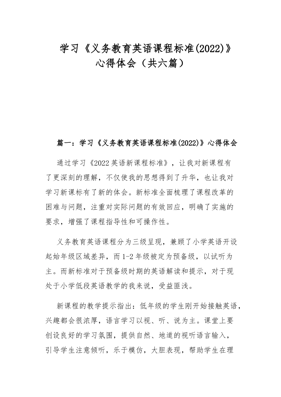 学习《义务教育英语课程标准(2022)》心得体会（共六篇）.docx_第1页