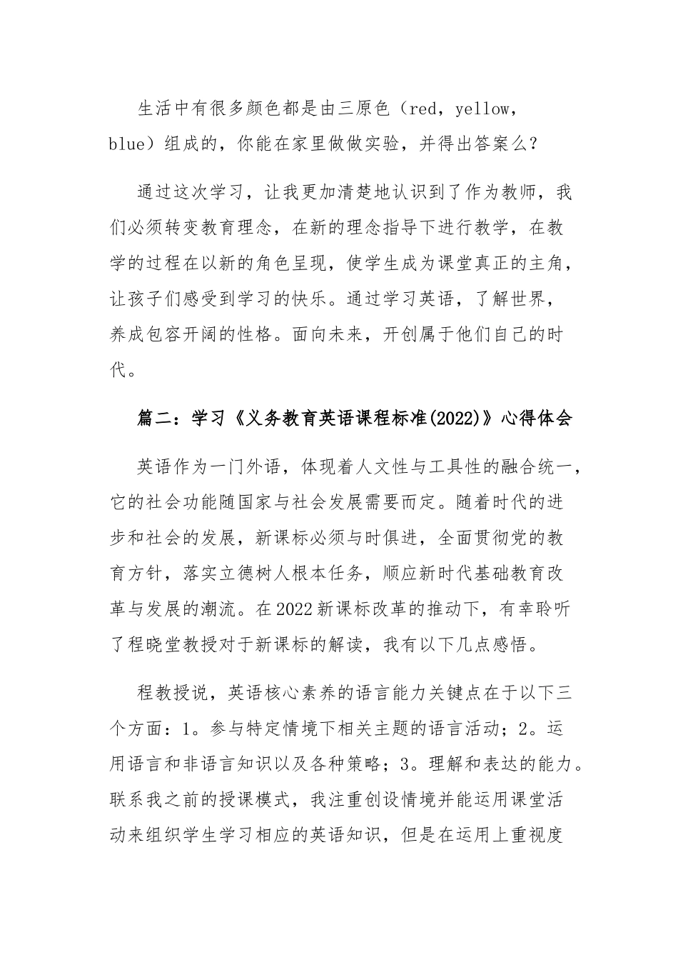 学习《义务教育英语课程标准(2022)》心得体会（共六篇）.docx_第3页