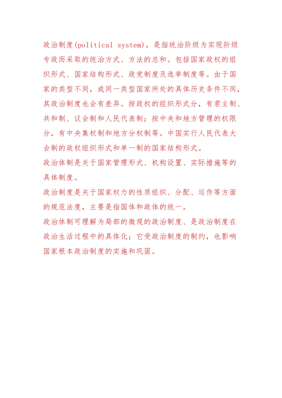 国家电大本科政治制度的概念及其特征是什么？.docx_第2页