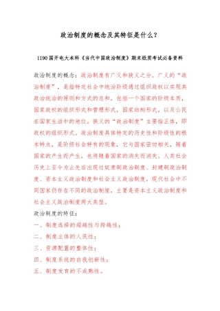 国家电大本科政治制度的概念及其特征是什么？.docx