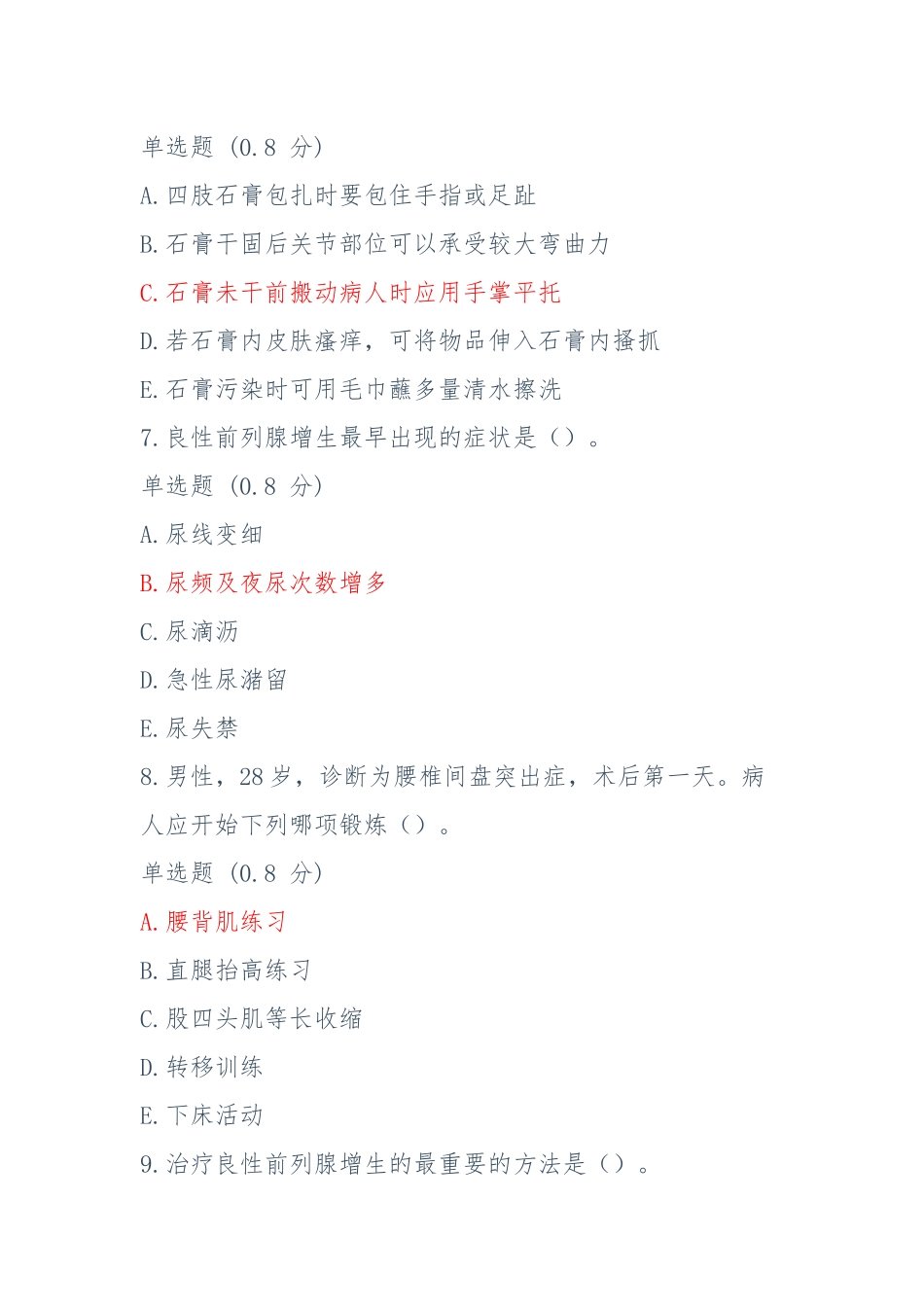 国开电大（专）《外科护理学》形考任务4答案.docx_第3页