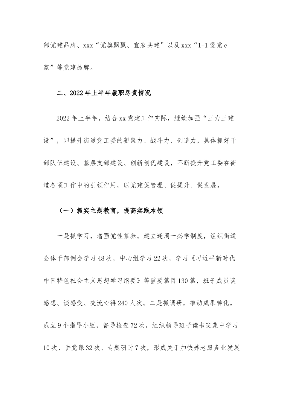 2022年上半年基层党工委书记抓基层党建工作述职报告.docx_第2页