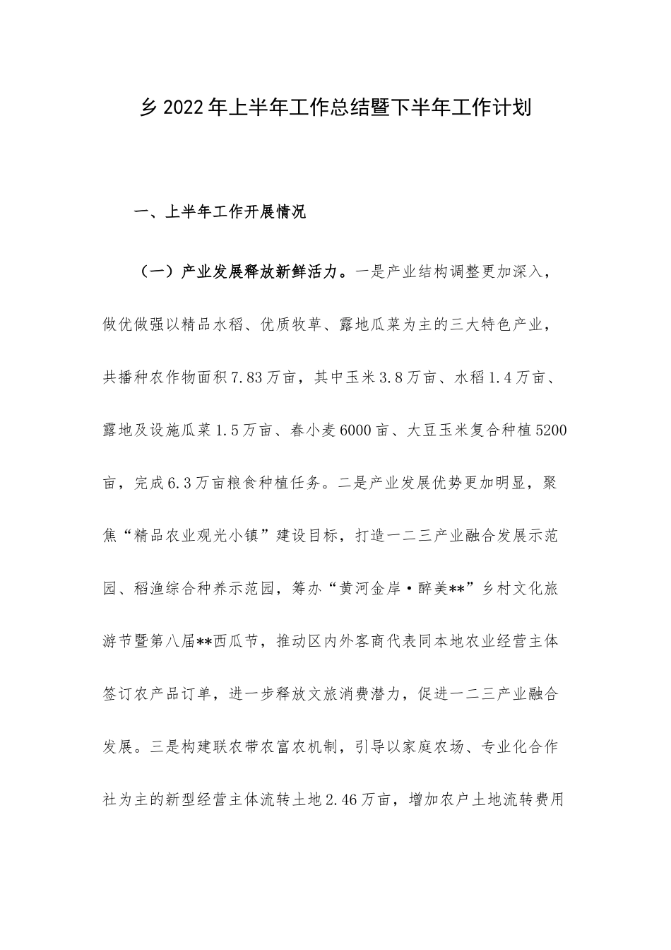 乡2022年上半年工作总结暨下半年工作计划.docx_第1页