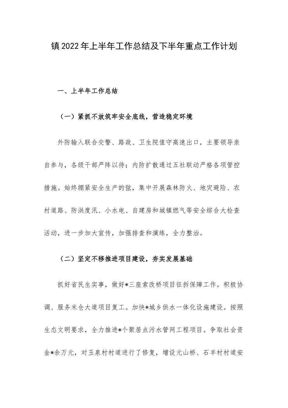 镇2022年上半年工作总结及下半年重点工作计划.docx_第1页
