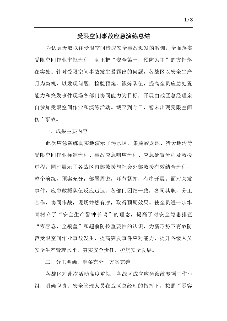 受限空间事故应急演练总结.docx_第1页