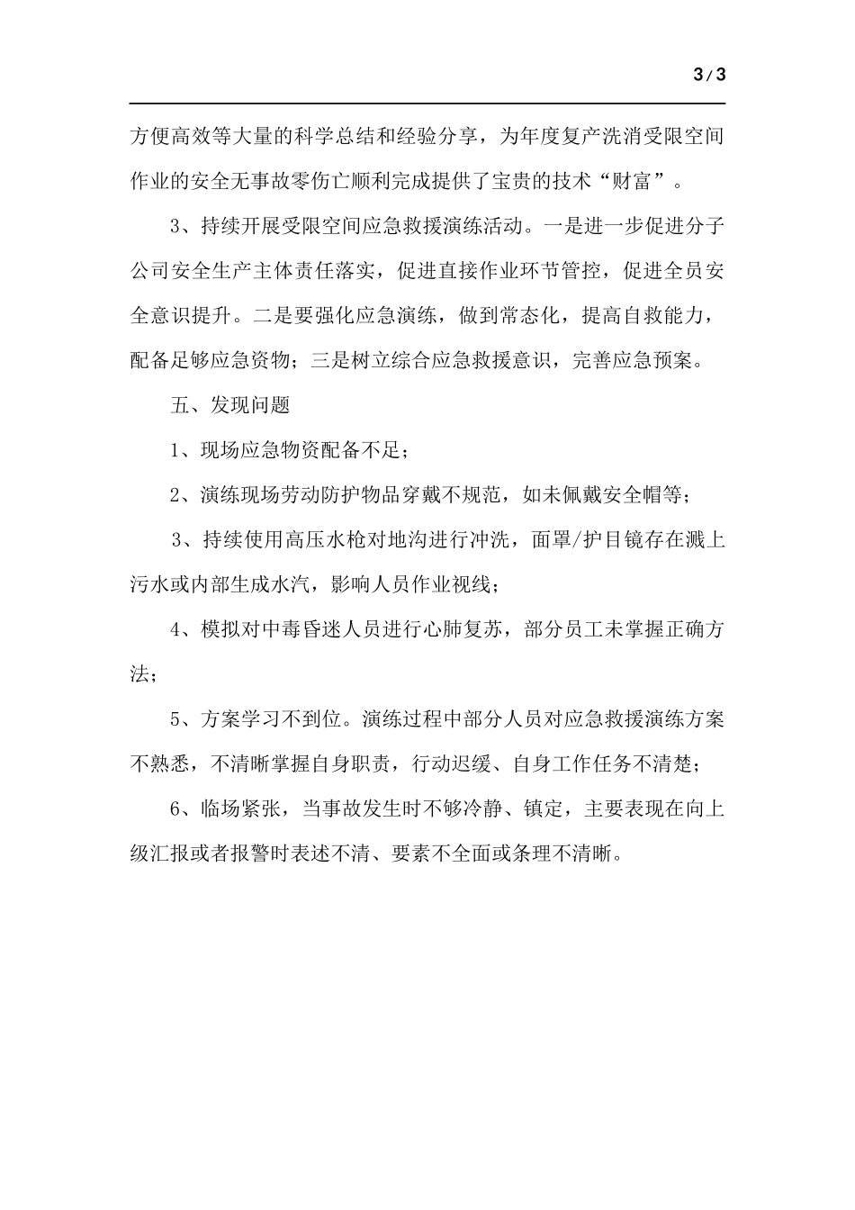 受限空间事故应急演练总结.docx_第3页