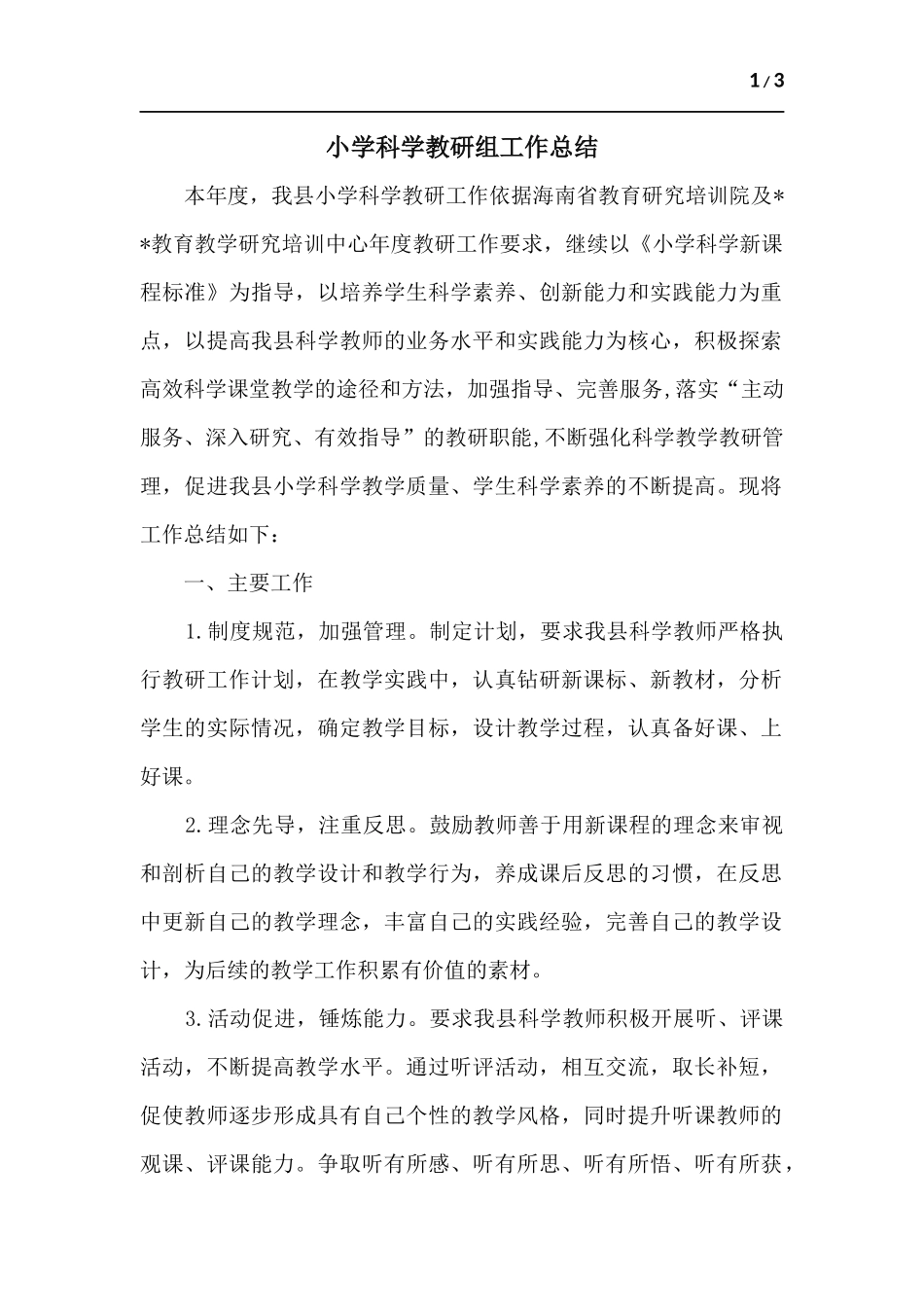 小学科学教研组工作总结.docx_第1页